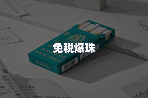 免税爆珠